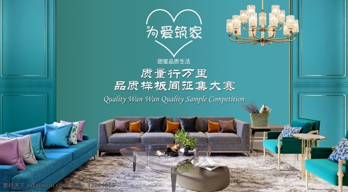 家装 质量万里行 电视屏 家装主图 家装节 家装产品 家装直通车 主图 整装 家装盛惠 家装广告 家装背景 家装素材 家装促销 家装活动 家装设计 家装彩页 家装海报 大众点评主图 banner 为爱筑家 样板间海报 分层