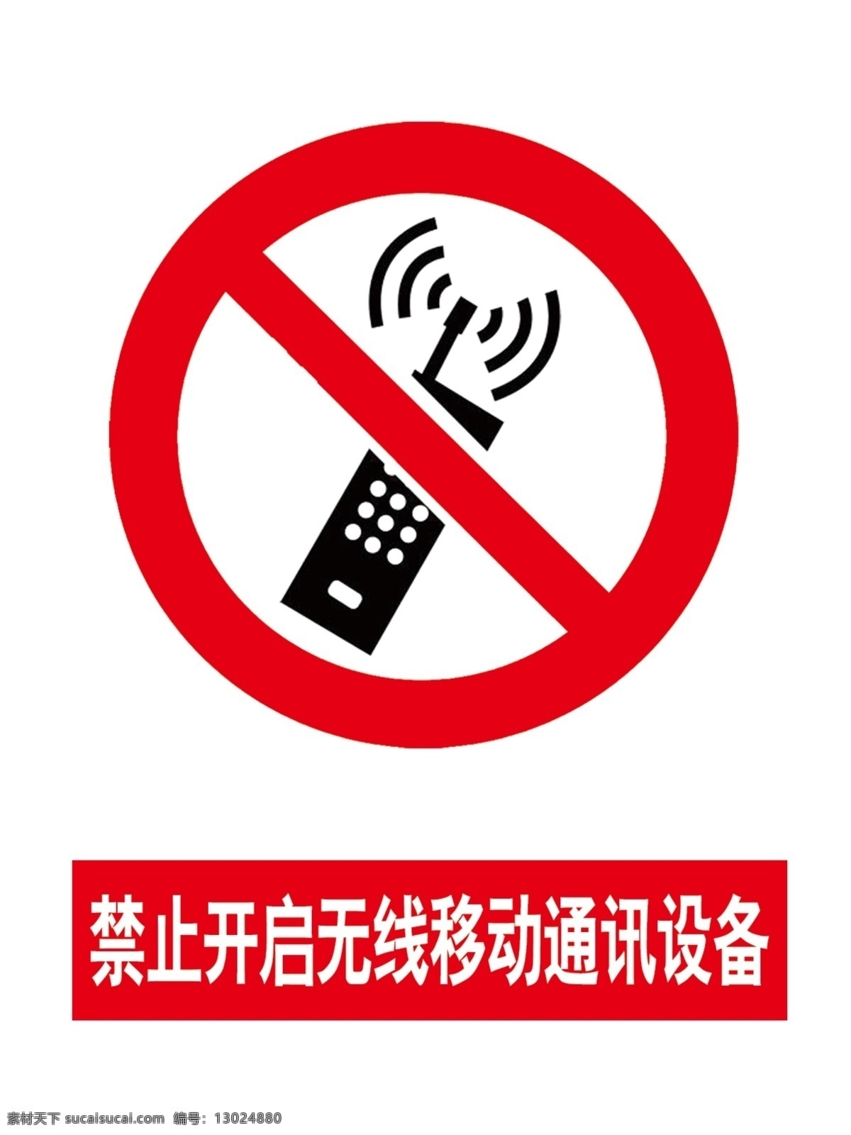 禁止 开启 无线 移动 通讯设备 禁止开启 无线移动 打手机