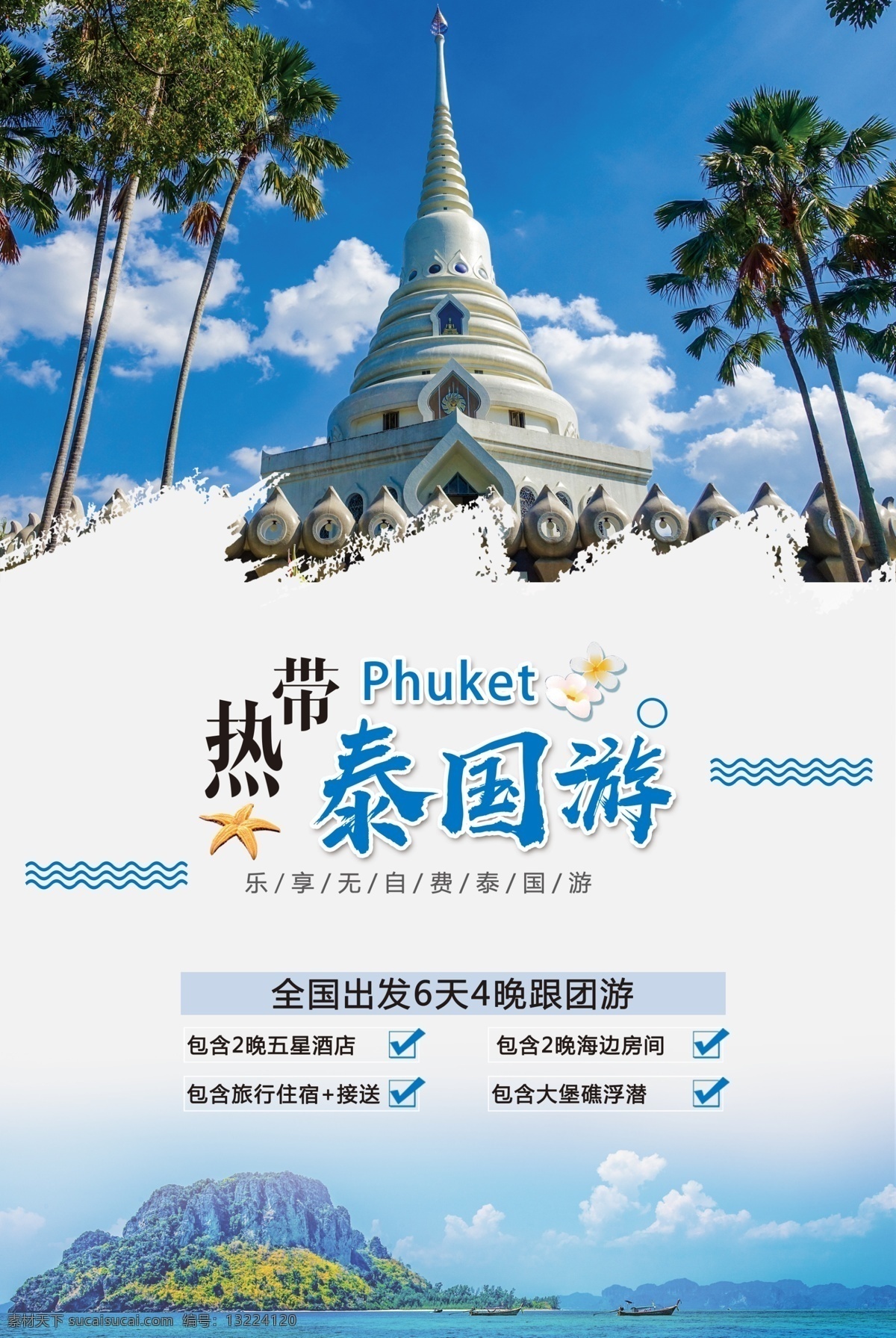泰国 旅游 宣传海报 热带 度假 旅游海报 泰国海报 国外游 海报