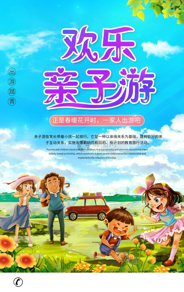 欢乐亲子游 亲子游 亲子活动 亲子春游 春季亲子游 春游海报 暑期亲子游 亲子游海报 亲子旅游 亲子旅游海报 亲子游宣传单 亲子游展架 暑假亲子游 亲子游广告 亲子游单页 暑期旅游 暑假旅游 夏季旅游海报 春游 亲子游展板 亲子活动海报 亲子活动背景 亲子比赛活动 亲子互动 亲子游戏 全家总动员 亲子夏令营