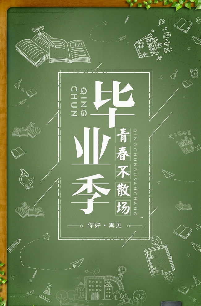 毕业季海报 毕业季 毕业季广告 毕业季素材 毕业狂欢季 毕业季设计 毕业季板报 时尚毕业季 毕业季致青春 学生毕业季 毕业季宣传 毕业晚会 毕业典礼 毕业活动 毕业宣传 毕业背景 毕业庆典 毕业生 青春不毕业 毕业展板 青春毕业季 毕业青春 高中毕业 大学毕业 相册 留念 纪念