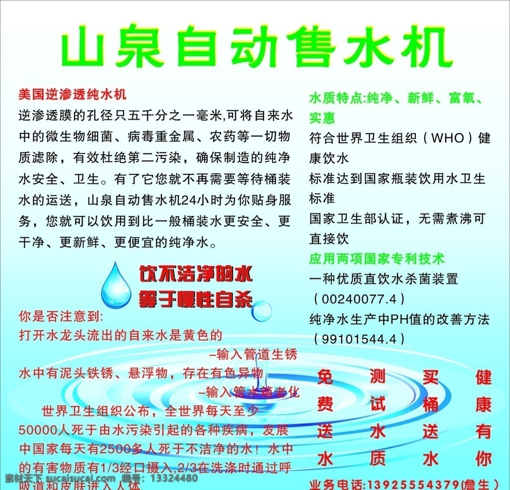 售水机简介 山 全自动 售 水机 美国 逆渗透 纯水机 水滴 水 水之源 生活百科 矢量