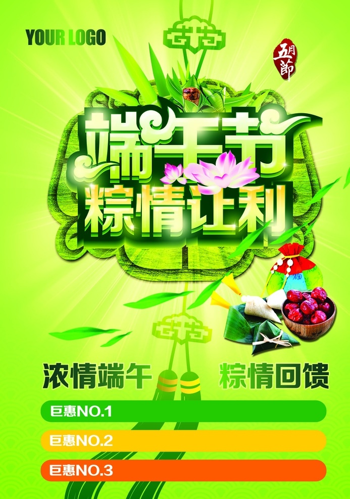 端午节 粽 情 让利 回馈 海报 粽子 甩卖 减价 降价 dm宣传单