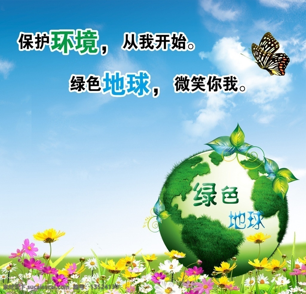绿色地球 地球 草地 草坪 草原 蓝天 小花 保护地球 分层 源文件