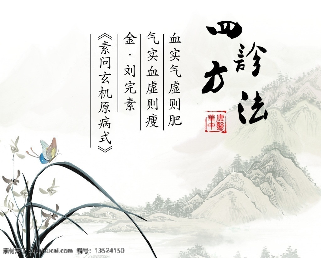 中医 四诊方法 水墨山水 兰花 蝴蝶 图章 展板模板 广告设计模板 源文件
