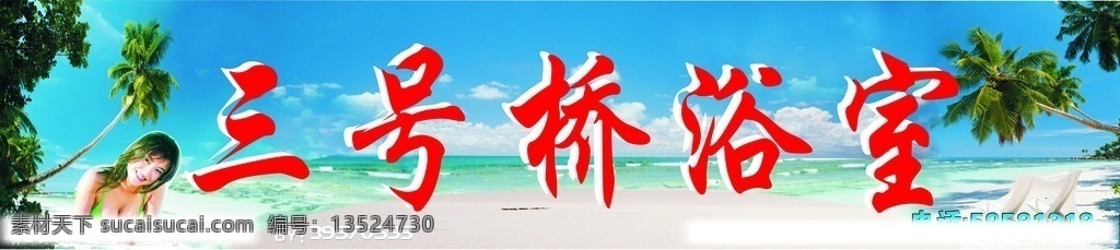 浴室广告 海滨 沙滩 浴场 矢量