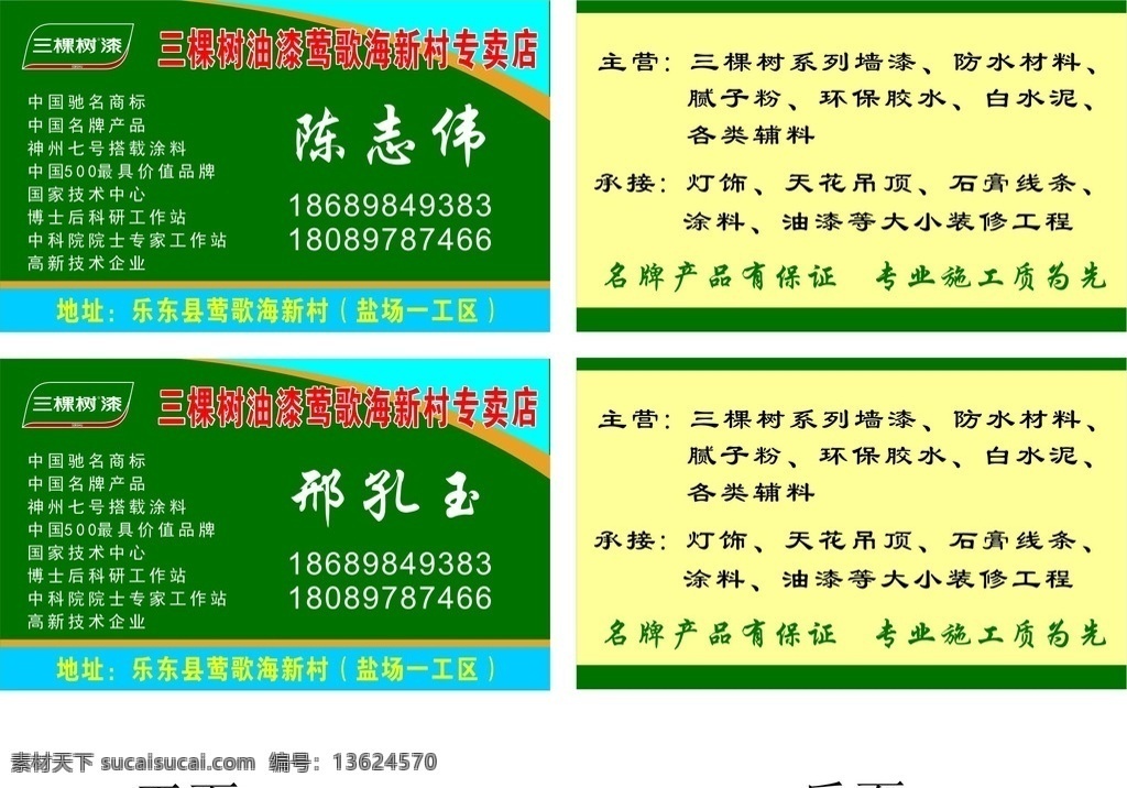 三棵树漆 名片 油漆 三棵树漆名片 油漆名片 名片卡片