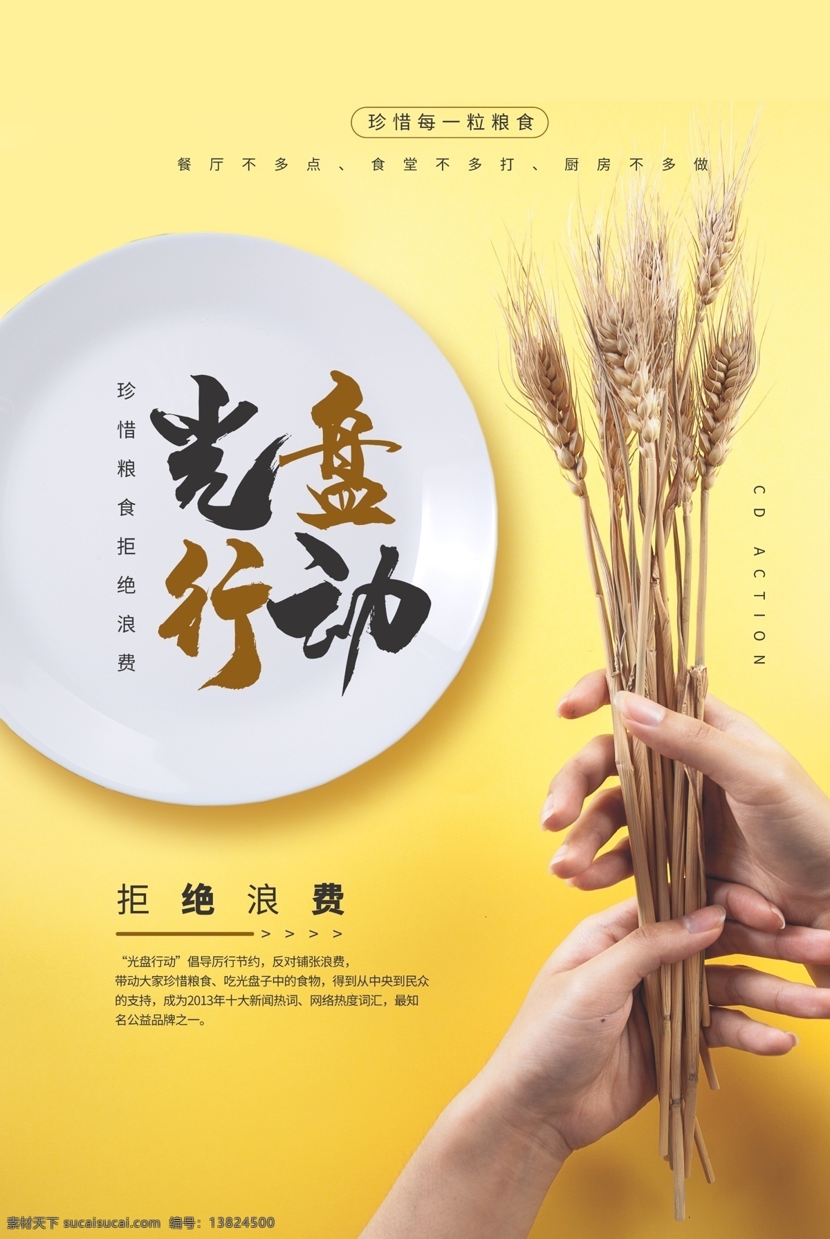 光盘行动 珍惜粮食 展板 海报 珍惜粮食广告 珍惜粮食宣传 珍惜粮食墙画 爱惜粮食 粮食展板 粮食海报 粮食 粮食宣传 节约粮食 稻谷 勤俭节约 节约 厉行勤俭节约 反对铺张浪费 食堂标语 企业食堂 学校食堂 饮食文化 食堂文化展板 食堂文化 餐厅展板 饭店展板