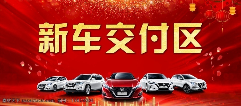 新车 交付 区 新车交付 日产全车系 交车 红色背景 交车背景