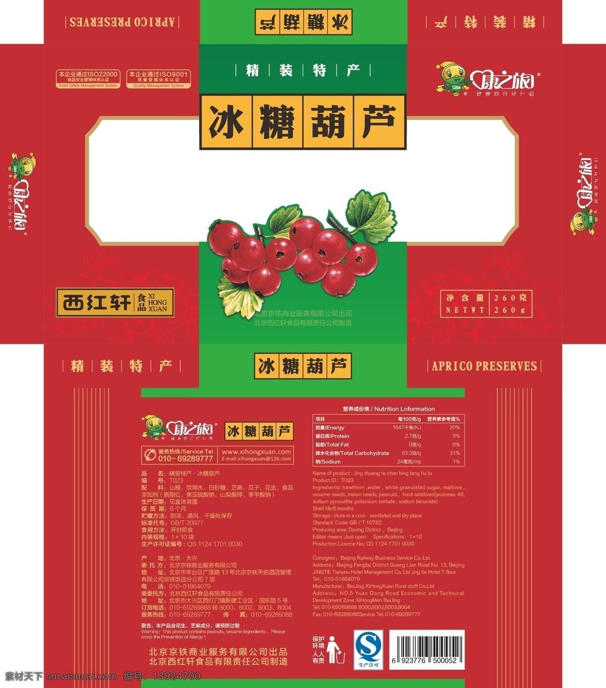 糖葫芦 展开 图 山楂 糖葫芦展开图 北京小吃 北京特产 糖葫芦包装 矢量图