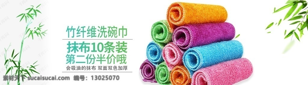 竹 纤维 抹布 海报 图 家纺 竹纤维 纺织品 家居用品 健康生活 原竹纤维 毛巾 清洁 绿色 淘宝海报图 分层