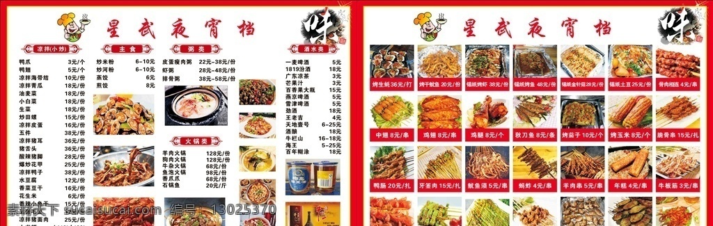 夜宵菜单 pvc菜单 a3菜单 饭店菜单 菜谱 报价单 各类烧烤 小吃 室内广告设计