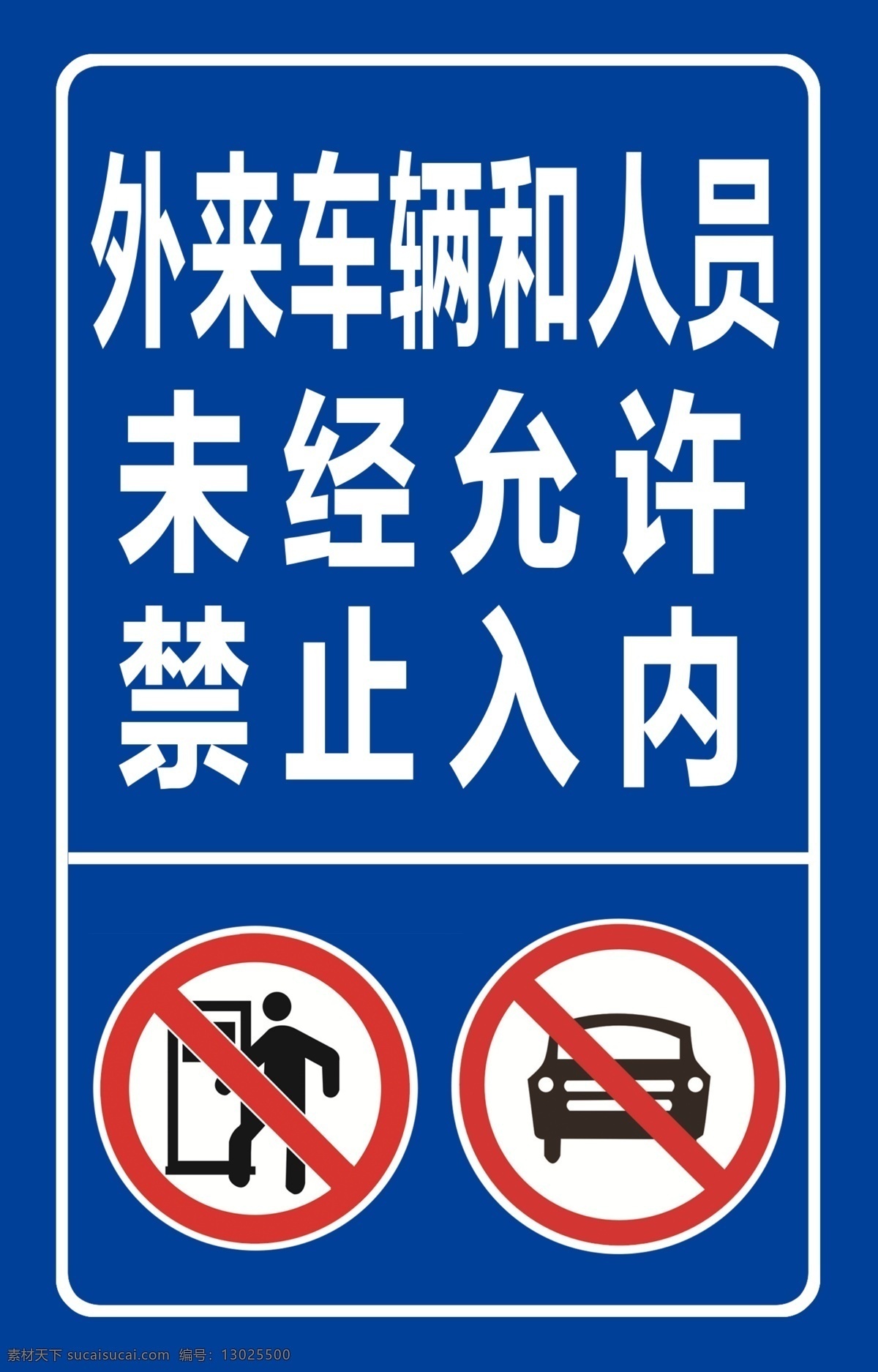 外来车辆 禁止入内图片 车辆 人员 禁止 入内 外来