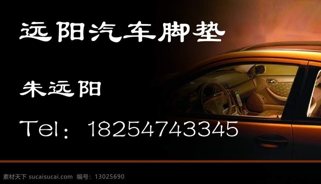 脚垫名片 汽车 脚垫 名片 黑色 汽车坐垫