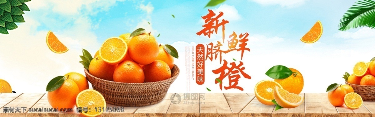 新鲜 脐橙 促销 banner 天然新鲜脐橙 美味脐橙 水果 促销活动 水果店 淘宝 天猫 电商