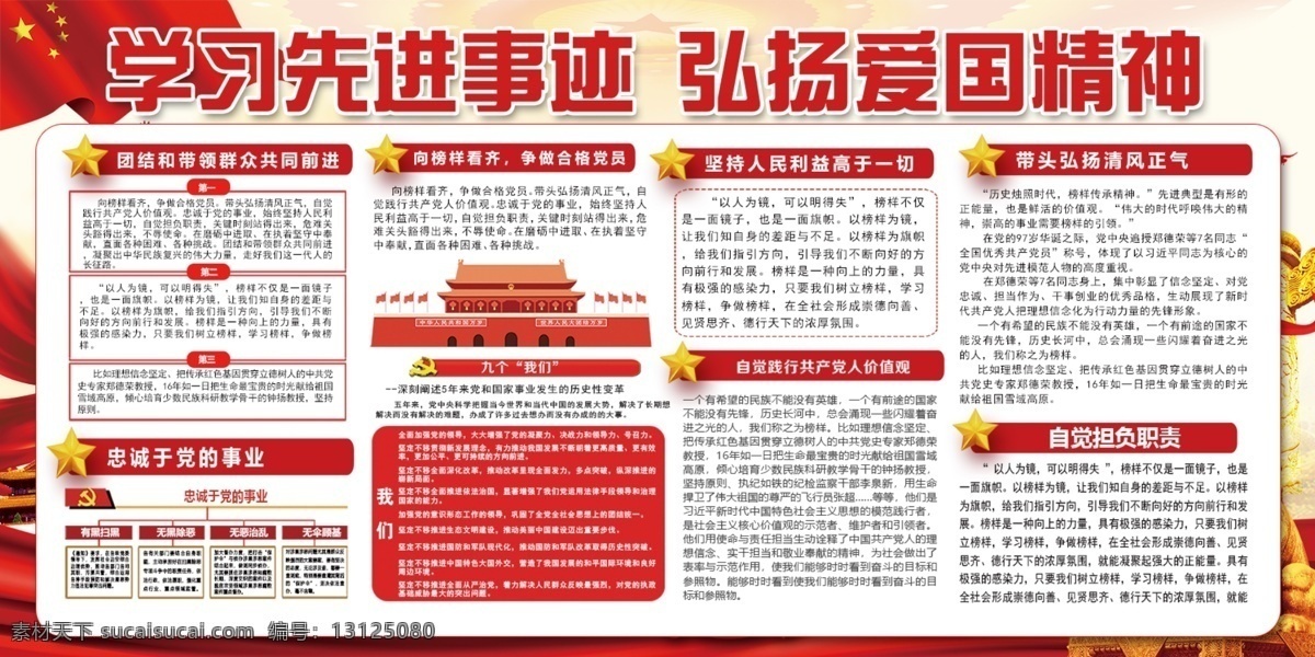 学习 先进事迹 弘扬 爱国 精神 中国 风 党建 展板 学习先进事迹 弘扬爱国精神 两件套 不忘初心 牢记使命 忠诚 人民利益 党建展板 展板设计