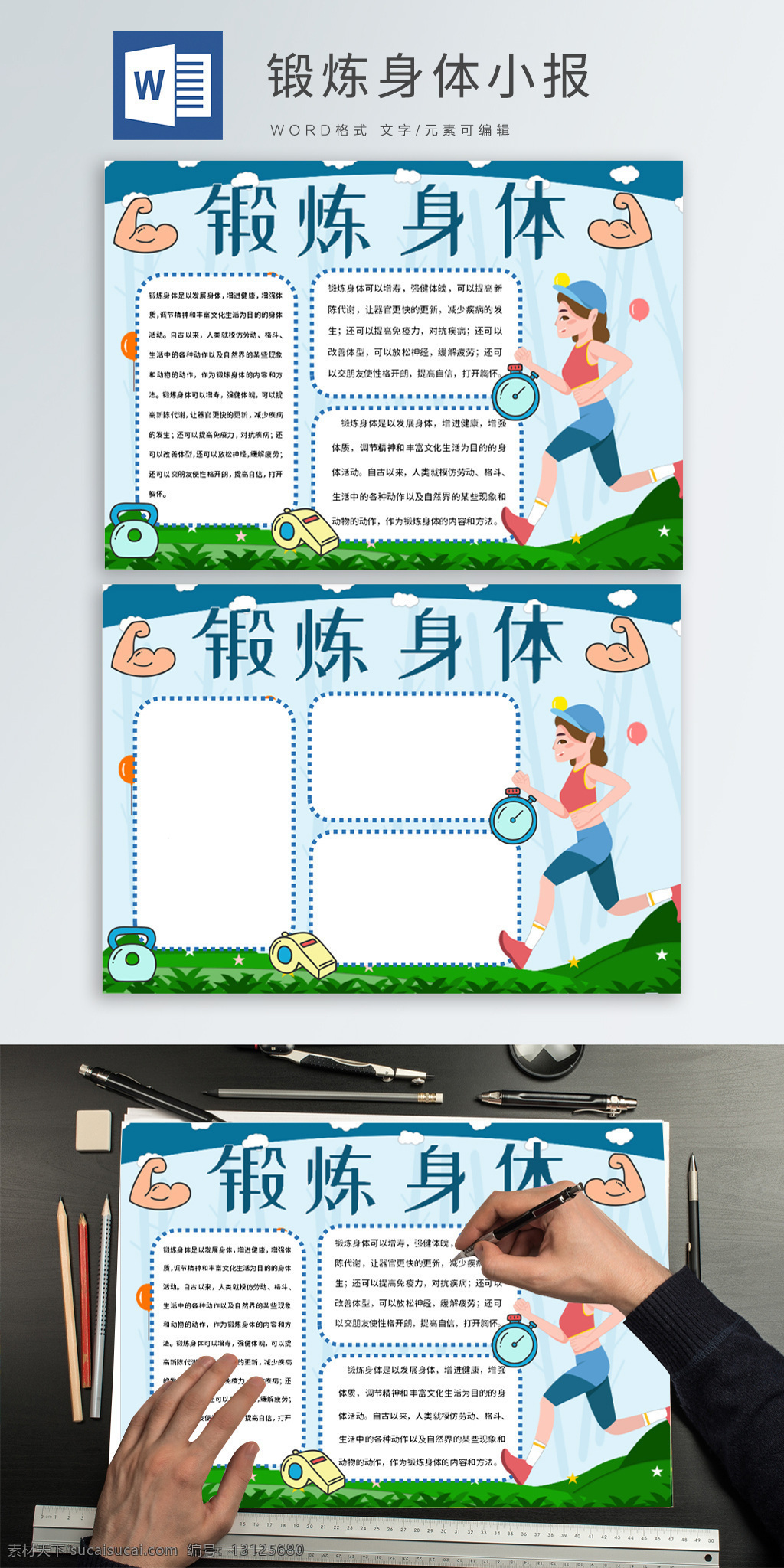 锻炼 身体 小报 word 锻炼身体小报 锻炼身体 跑步 健身 运动