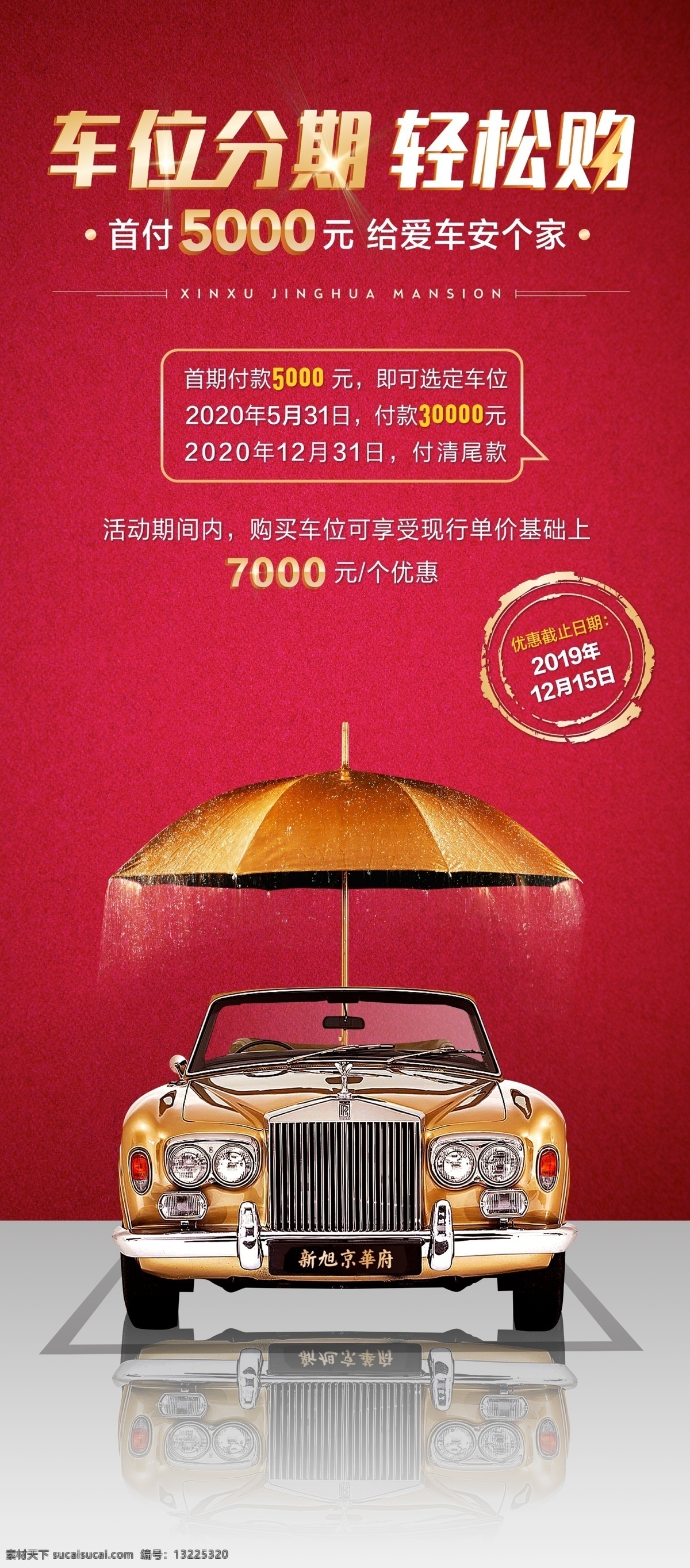地产 车位 分期 购 展架 分期购 x展架 雨伞 劳斯莱斯 金伞 中国红 尊享 轻松购 车位促销 活动 地产广告