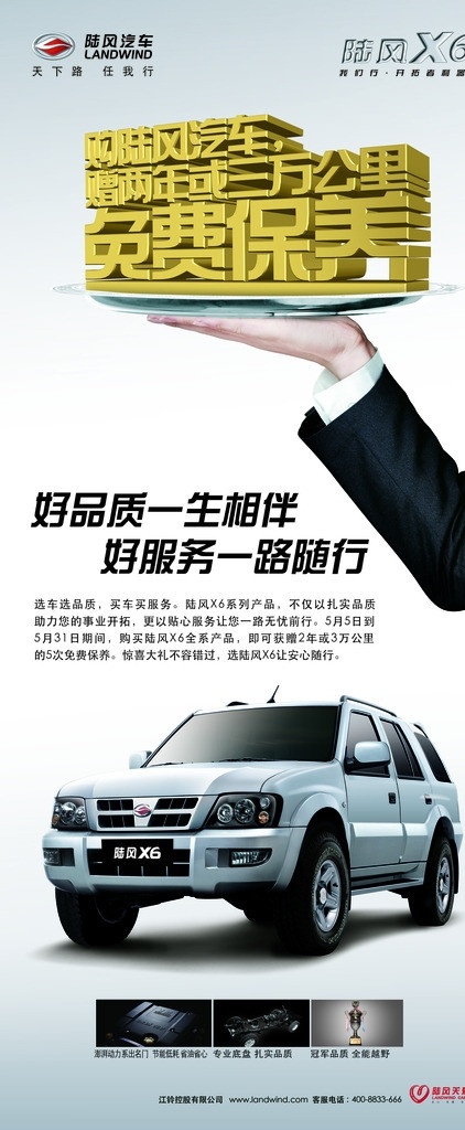 陆风汽车海报 陆风汽车 x6 x展架 手臂 汽车 托盘 免费保养 广告设计模板 源文件