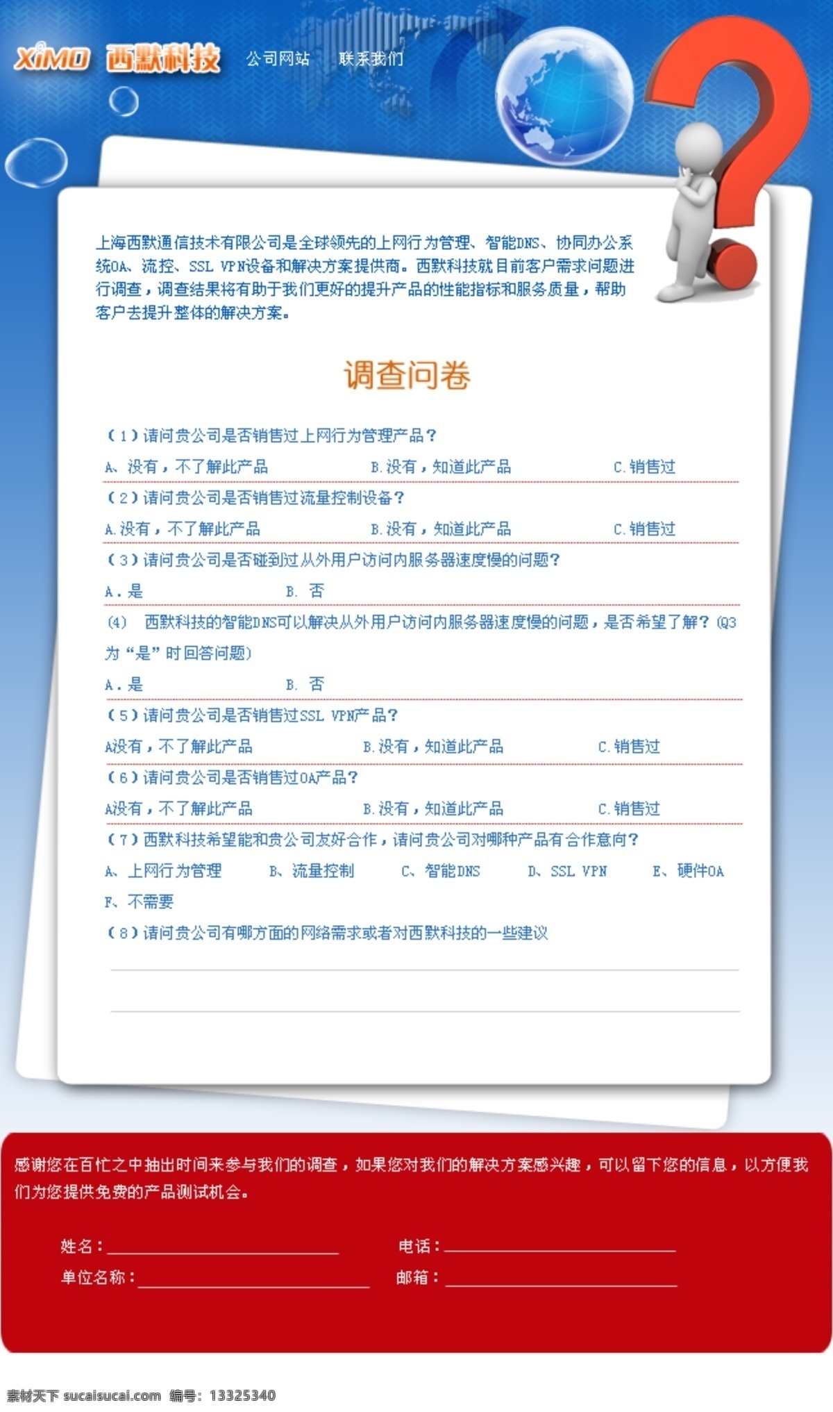 调查问卷 问卷 edm 西默科技 上网行为 网页 分层 源文件
