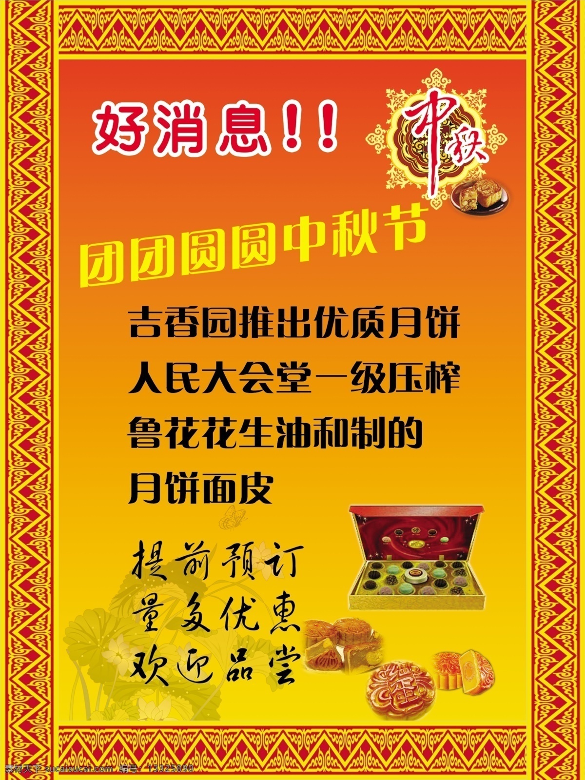 好消息 中秋 月饼 荷花 花边 其他模版 广告设计模板 源文件