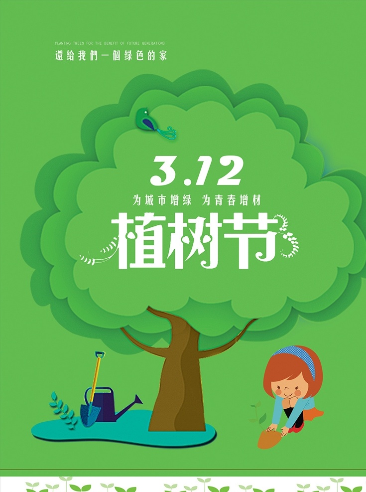 植树节 绿色 海报 简约植树节 植树节海报 扁平化 简约 简单 春天植树