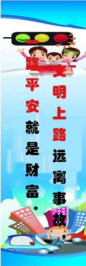 交通标语 背景 艺术字 彩页 广告牌 宣传语录 安全行人标语