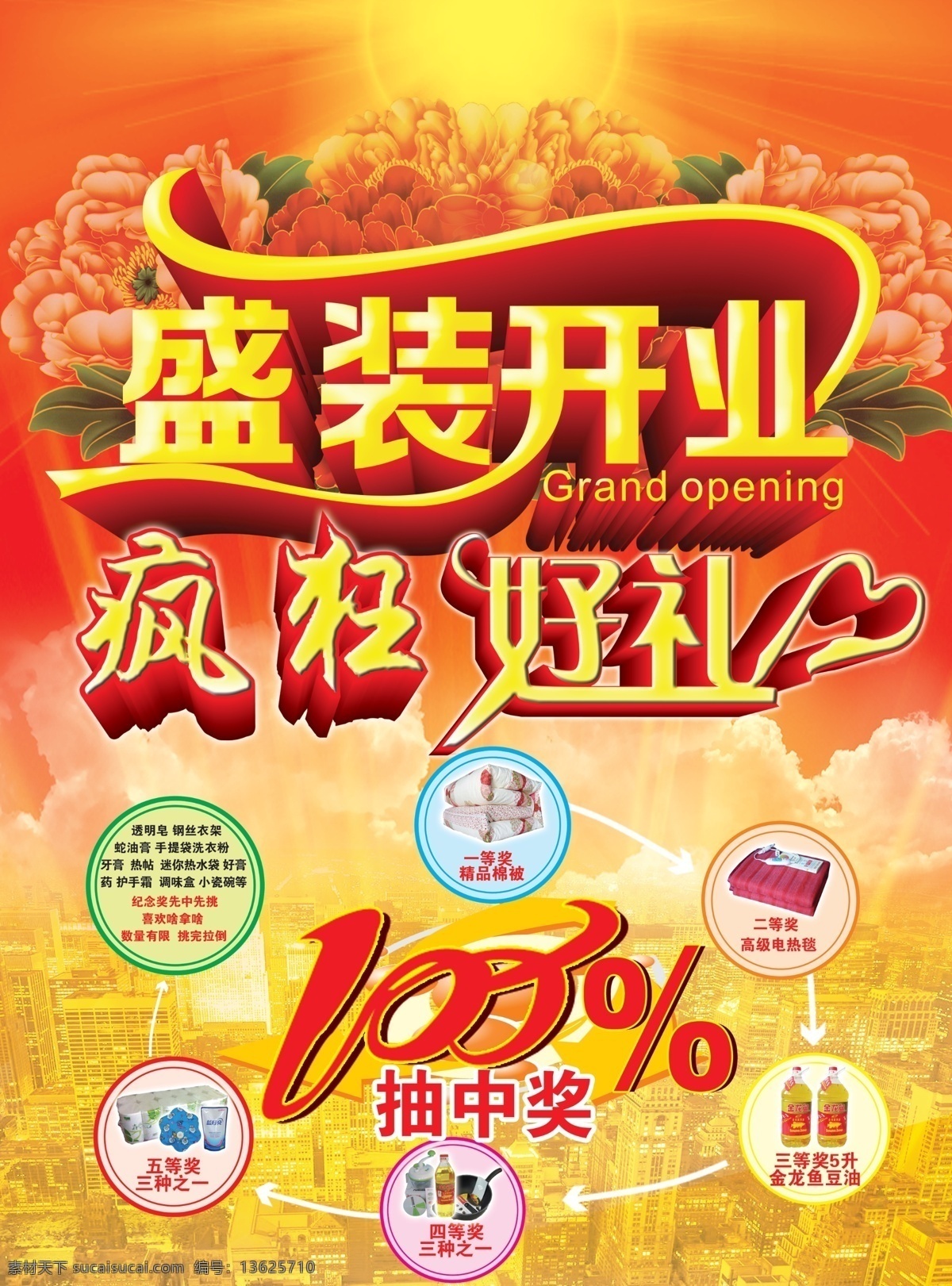 城市 疯狂 广告设计模板 好礼 花朵 金光 盛装开业 盛装 开业 模板下载 中奖 太阳 鲜花 云彩 源文件 其他海报设计