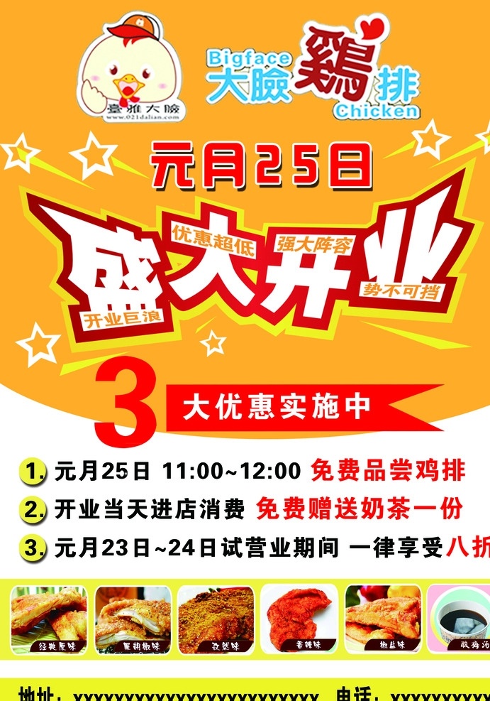 大 脸 鸡 排 开业 宣传单 大脸鸡排标志 优惠政策内容 鸡排图片 奶茶图片 黄色背景样式
