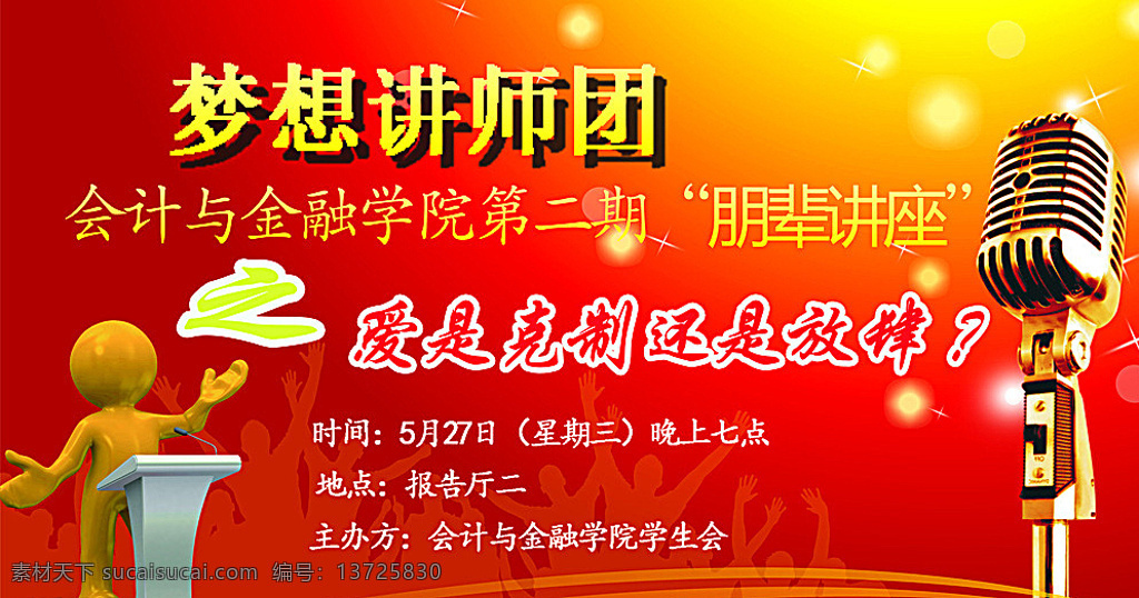 梦想讲师团 演讲 朋辈讲座 主题演讲 梦想 讲座 海报 红色