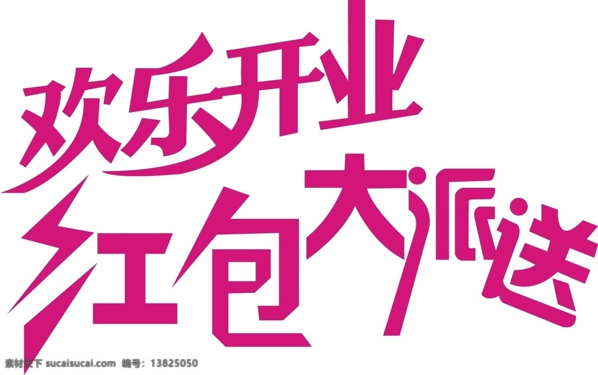 欢乐 开业 过年 红包 欢乐开业 节日 开店 其他设计 新春 红包大派送 新年 中国 矢量 psd源文件 请柬请帖