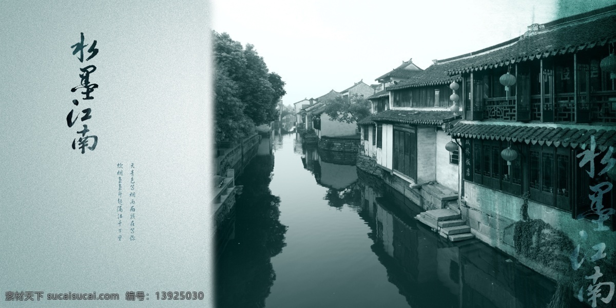 水墨 江南 地产 宣传 房产宣传海报 水墨风景 水墨素材 江南小镇 宣传海报 宣传单 彩页 dm