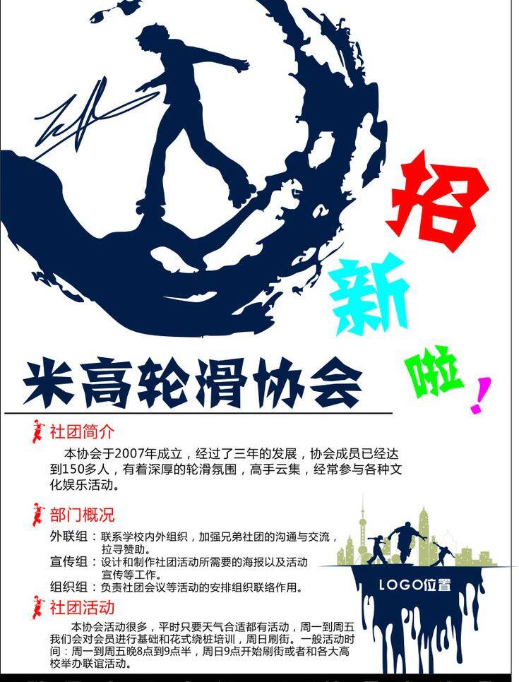 轮滑 招贴 招新 米 高轮 滑 协会 招 新 海报 矢量 模板下载 纳新 米高 seba 轮滑剪影 矢量图 日常生活