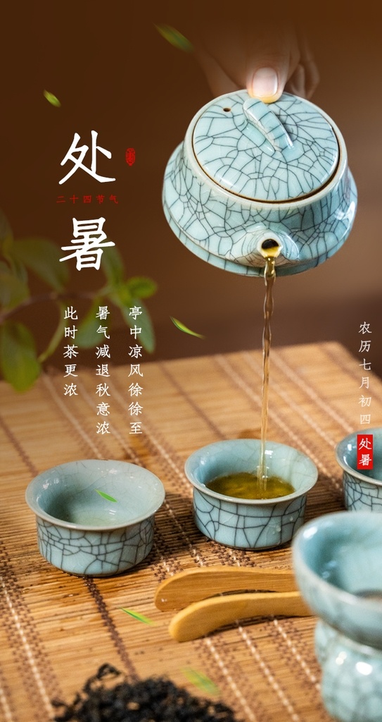 处暑 节日 传统 促销活动 宣传海报 促销 活动 宣传 海报 传统节日海报