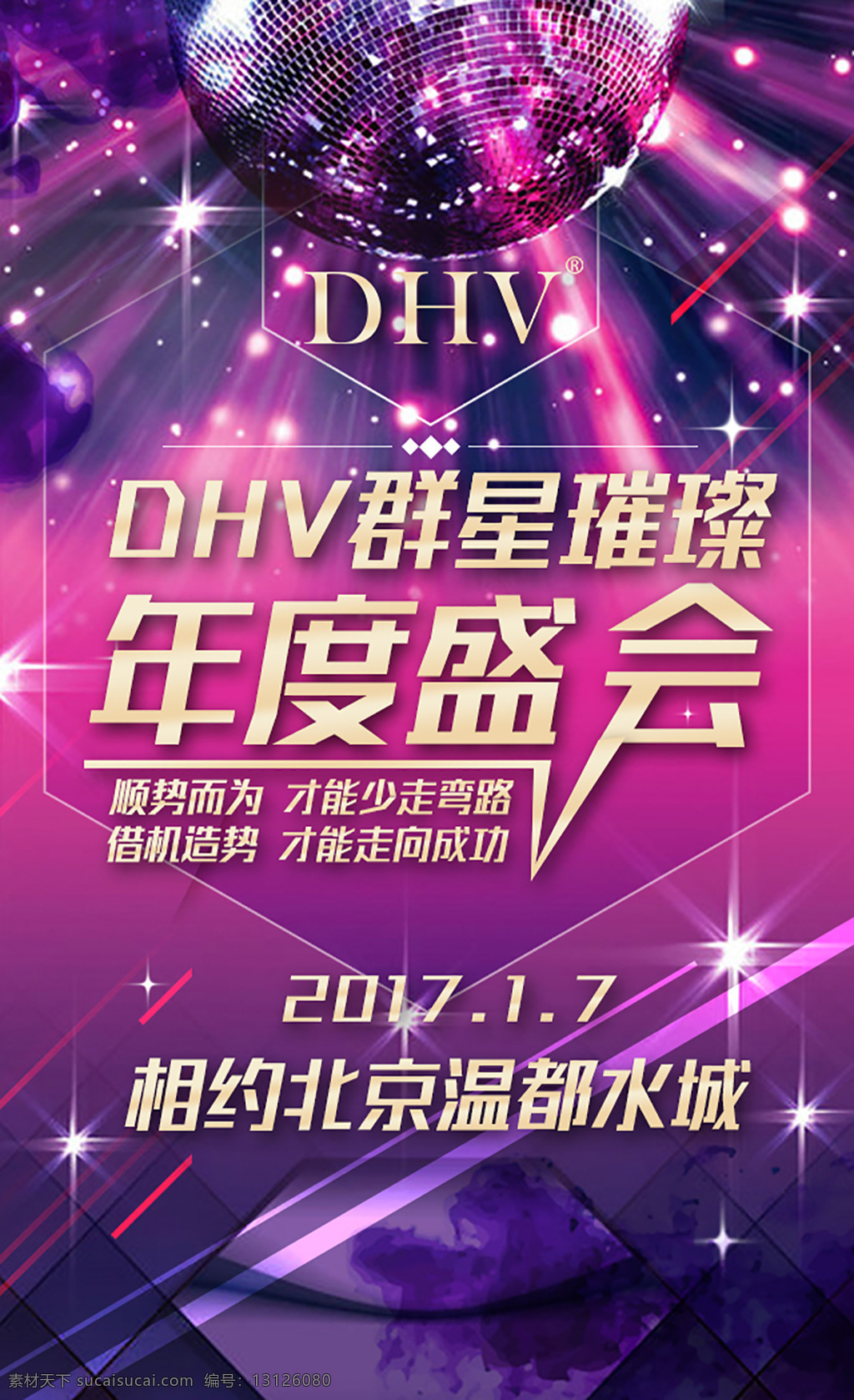 群星璀璨 年度 盛会 活动海报 排版 年度盛会 光 微商宣传