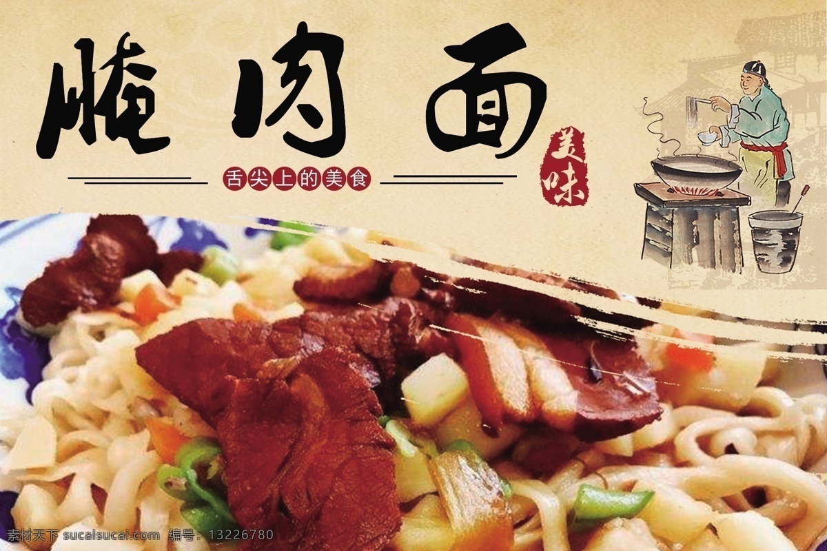 腌肉面宣传画 腌肉面 平面设计 面食 菜单 腌肉 室外广告设计