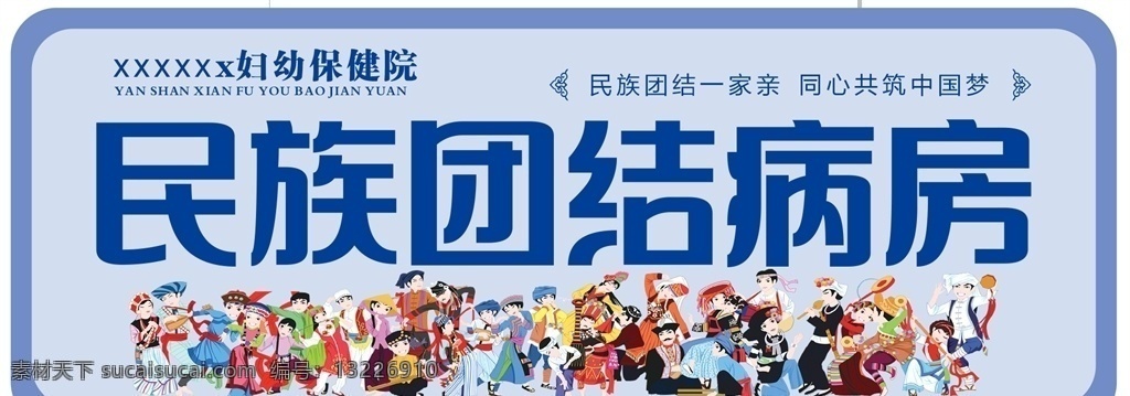 民族团结图片 科室牌 民族团结 病房 医院 标识牌 56个民族 大团结 一家亲