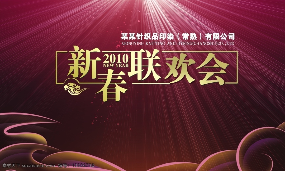 新春联欢会 新春联欢 联谊 2012 灯光 星光 花瓣 紫色 祥云 云彩 公司联谊 公司联欢 分层 源文件