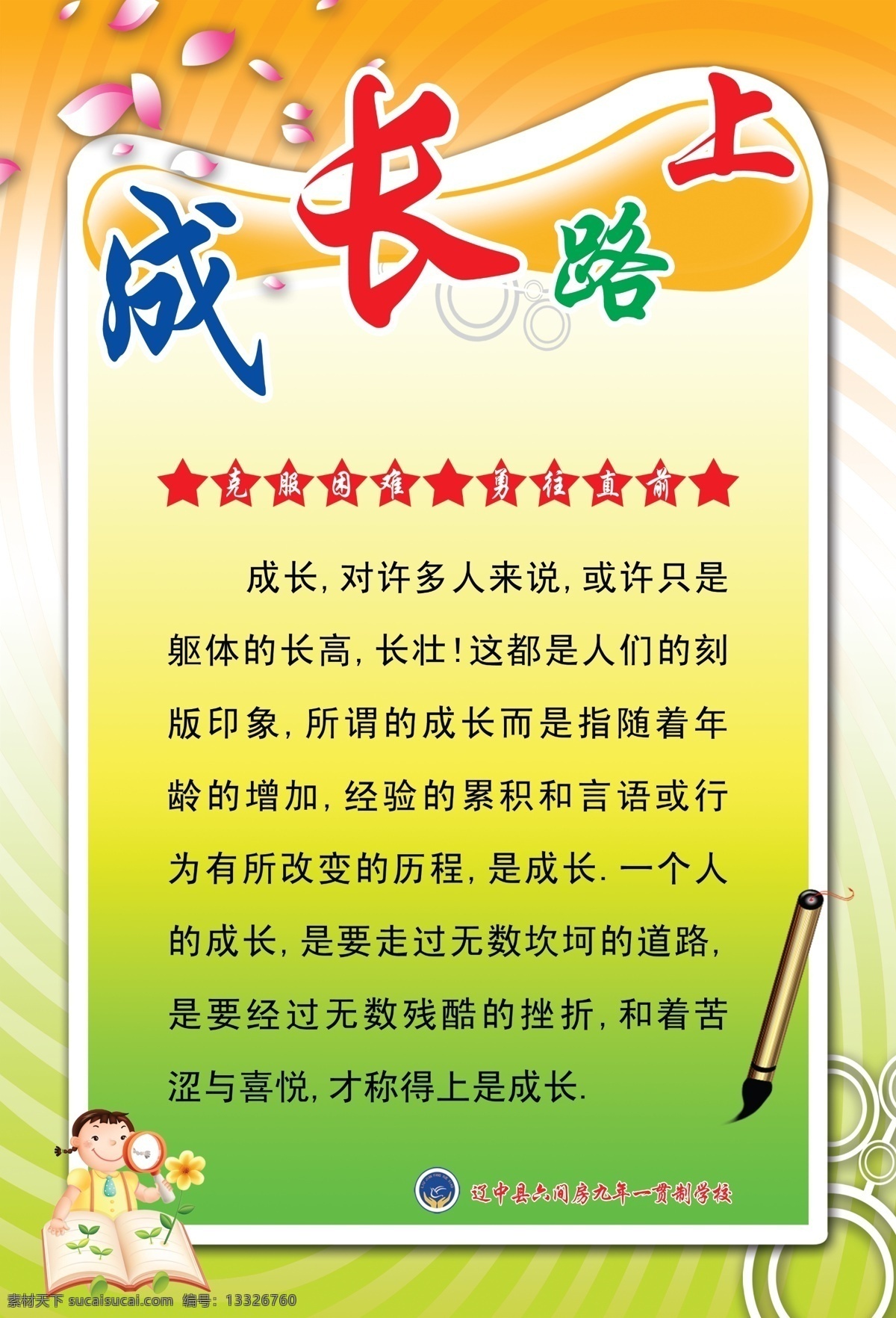 成长路上 克服困难 勇往直前 卡通小人 卡通毛笔 展板模板 广告设计模板 源文件