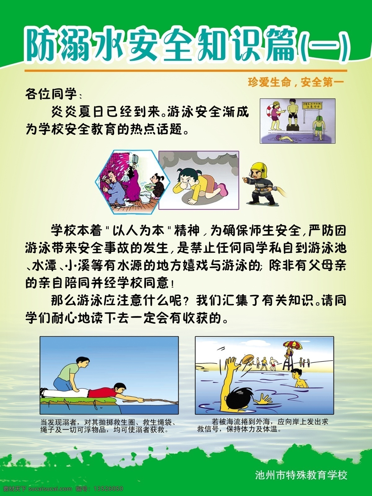 防 溺水 安全 知识 展板 防溺水 安全守则 游泳 漫画 展板模板 广告设计模板 psd素材 白色