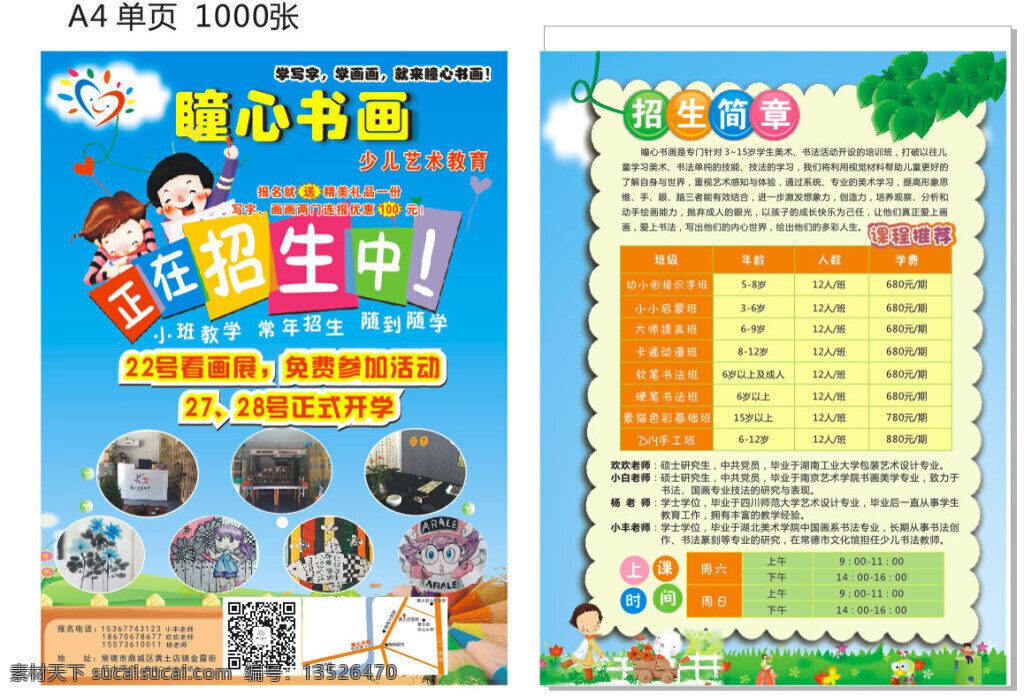 瞳 心 书画 宣传单 单页 画画 培训班 儿童 招生简章 白色