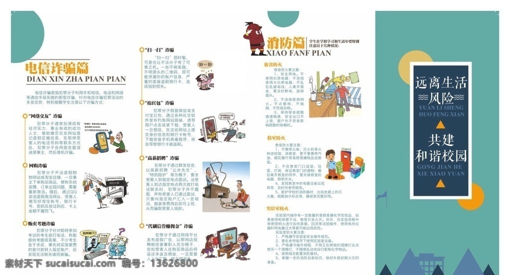 防范 校园 风险 宣传 折页 校园贷 网贷 校园安全 电信诈骗 传销 文化艺术