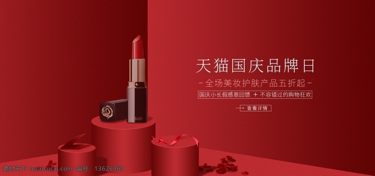 国庆节 促销 轮 播 banner 美妆 美妆产品 天猫 红色 国庆品牌日