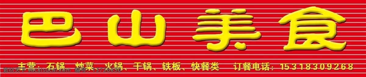 饭店 门头 巴山美食 餐饮 美食