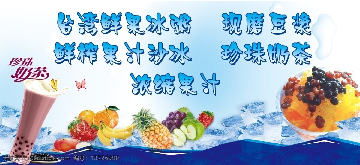 冰粥海报 冰粥 奶茶 豆浆 鲜果汁 冰块背景 水果背景 蓝色 清凉夏日饮品 夏日饮品海报 背景素材 分层 源文件