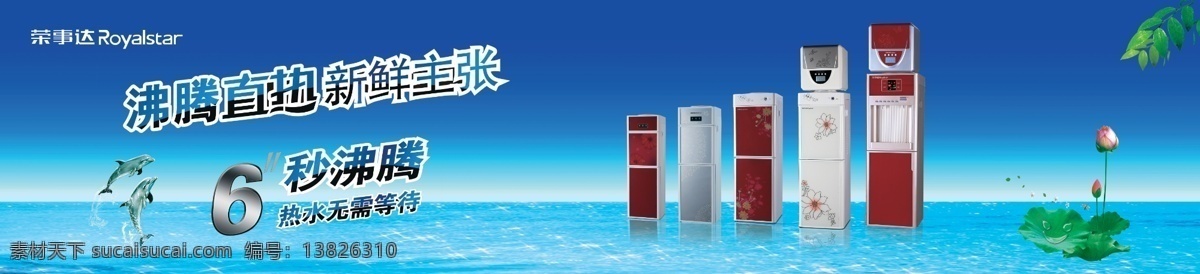 分层 白云 大海 海浪 海豚 荷花 荷叶 活动展板 荣事达 饮水机 模板下载 荣事达饮水机 蓝天 水花 蜻蜓 树叶 荣事达标志 小花 源文件 psd源文件