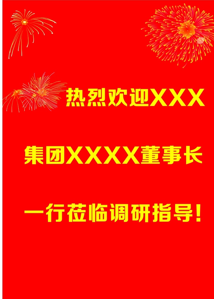 热烈 欢迎 一行 莅临 牌 热烈欢迎 欢迎牌 水牌 红色背景欢迎
