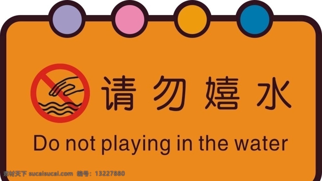 请勿嬉水图片 警示牌 禁止标识 标识牌 禁止牌 防止标牌 温馨提醒 警示标牌 温馨提示牌 请勿嬉水