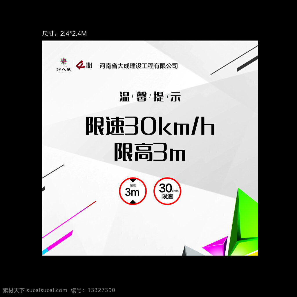 限高海报 限高 限速 建业 展板 黑色