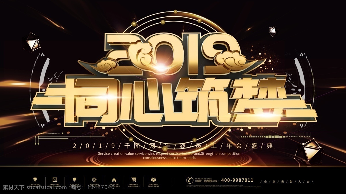 2019 同心 筑 梦 企业 年会 盛典 晚会 企业文化 年终 年会盛典 年终盛会 晚会庆典